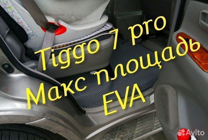 Chery tiggo 7 pro коврики 3d eva эва ева с бортами