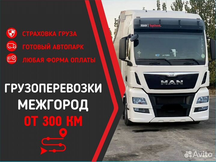 Грузоперевозки, переезды, межгород от 300 км