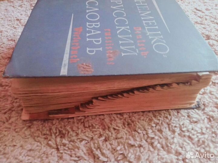 Немецко- русский словарь,1956г