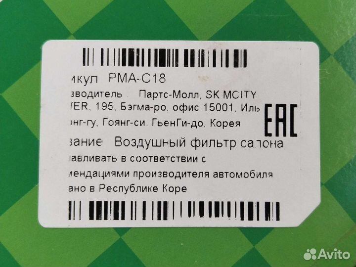 Фильтр салона воздушный