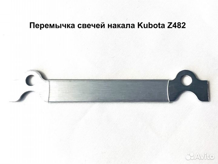 Перемычка свечей накала kubota Z482