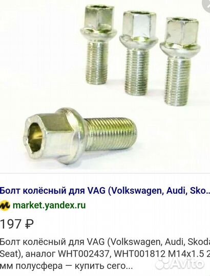 Болты колесные VAG