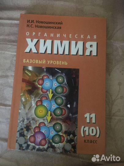Органическая химия 11 (10) класс Новошинский