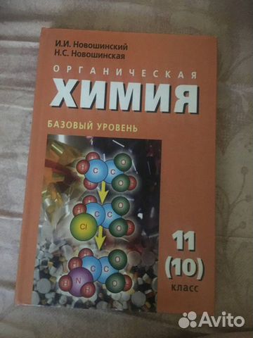Органическая химия 11 (10) класс Новошинский