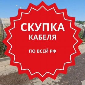 Вывоз, скупка кабеля ввг