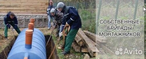 Септик под ключ. Любая форма оплаты