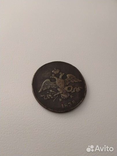 2 Копейки 1838 года. Масон