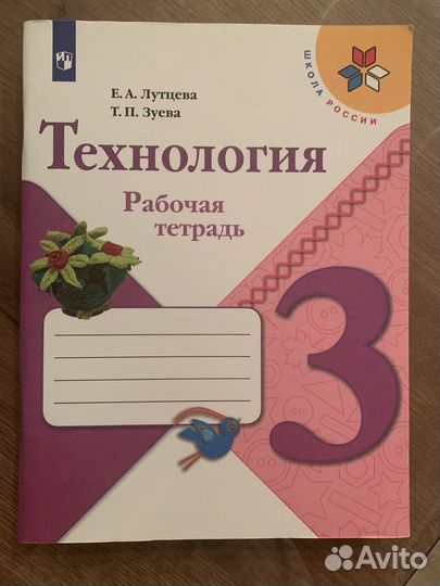 Рабочая тетрадь по технологии 3 класс