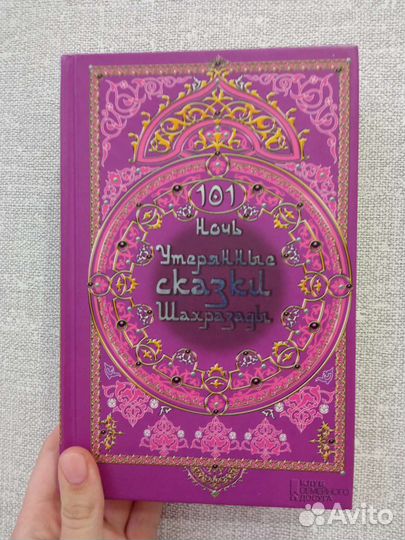 Книга 101 ночь. Утерянные сказки Шахразады