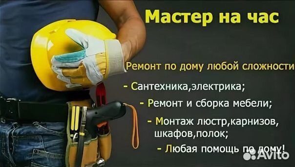 Мастер на час муж на час Белгород