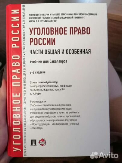 Учебник по Уголовному праву России