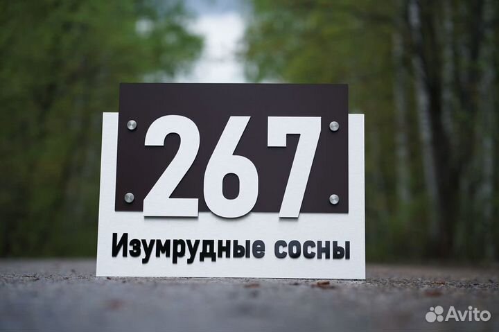 Адресная табличка на дом