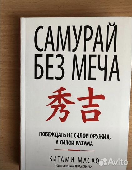 Самурай без меча Книга Масао Китами