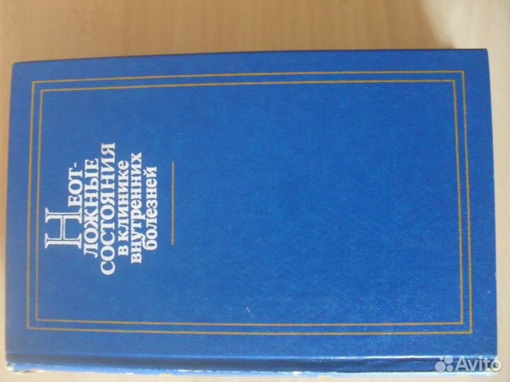 Грицюк Неотлож. сост-я в клинике внутрен. болезней