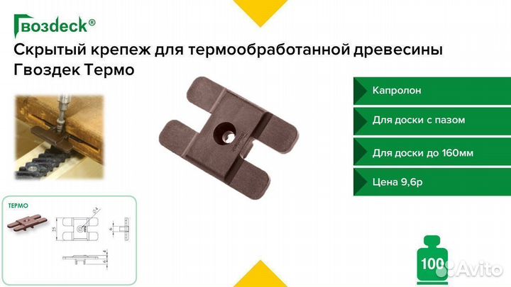 Гвоздек термо скрытый крепеж для термодоски