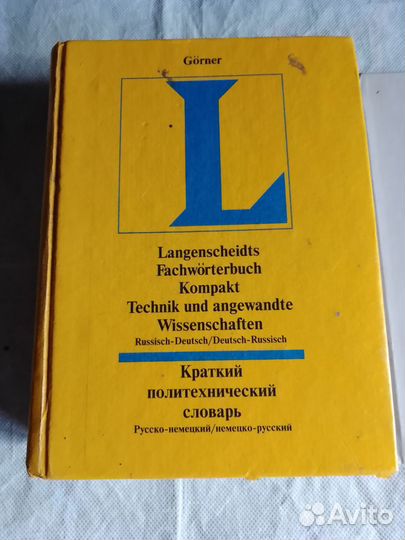 Словарь русско-немецкий, политехнический