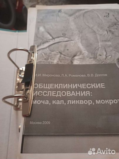 Папка с книгой Общеклин исследования И.И.Миронова