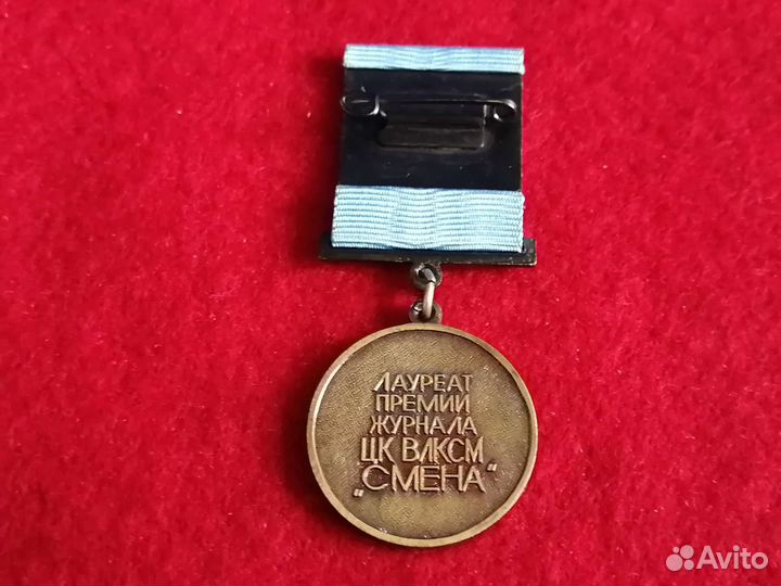 Знак Лауреат премии журнала цк влксм Смена