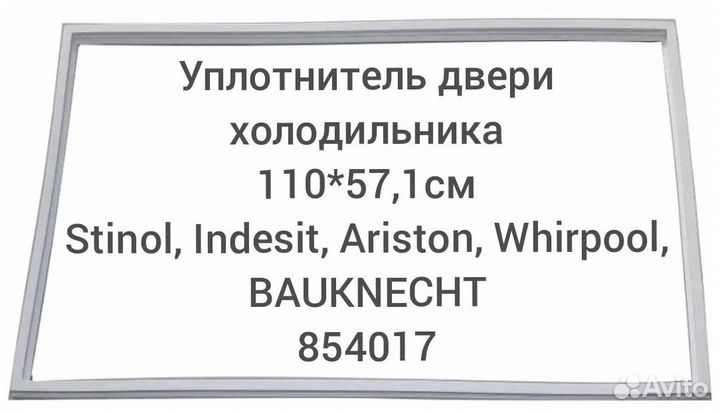 Уплотнитель двери холодильника Stinol, Indesit, Ar