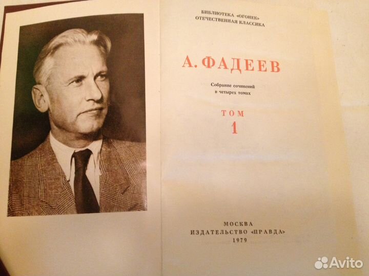 А. Фадеев 4 тома