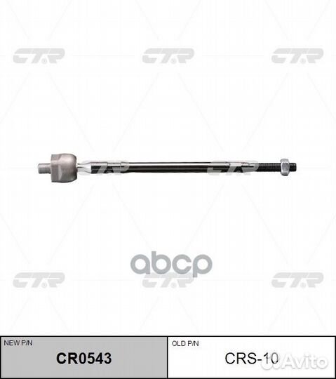 Тяга рулевая SR7630 (новый № CR0543) CRS10 CTR