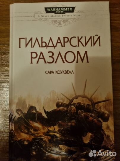 Книги серии Warhammer 40.000