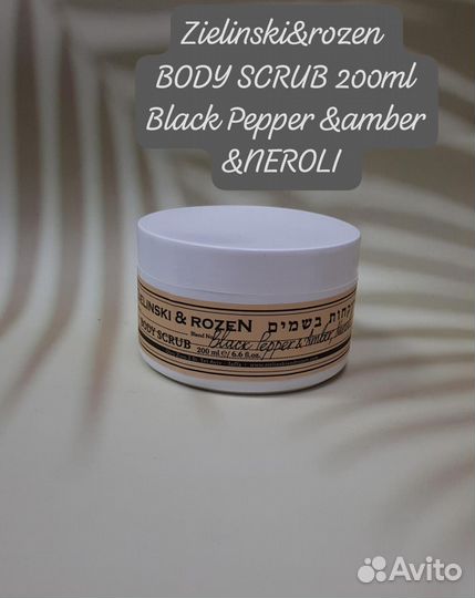 Zielinski&Rozen Скраб для тела Черный перец 200мл
