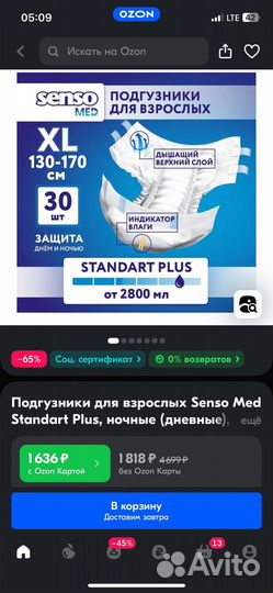 Подгузники для взрослых Senso Med Standart Plus