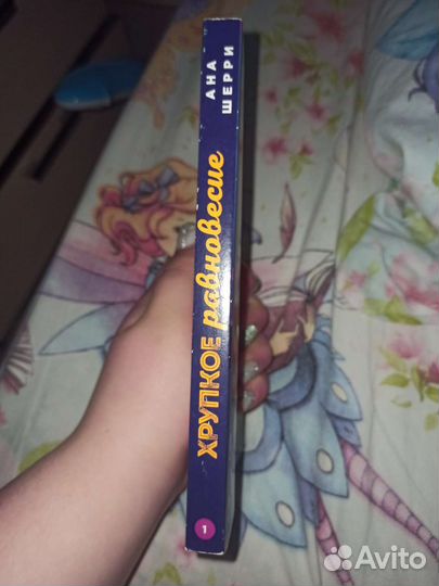 Хрупкое равновесие