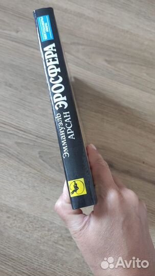 Эросфера Эмануэль Арсан книга