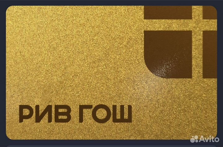 Золотая карта Рив Гош скидка 25 процетов