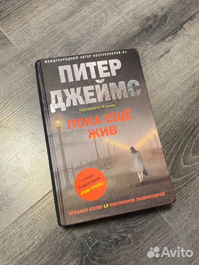 Питер Джеймс