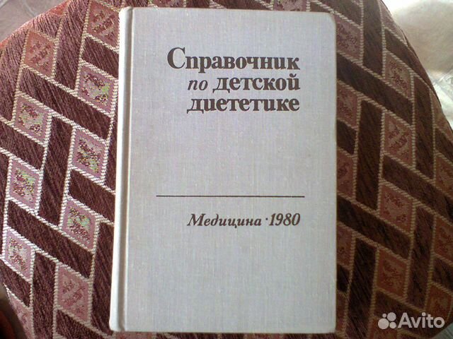 Справочник по детской диететике 1980 год