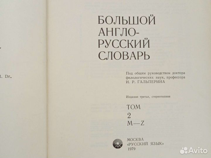 Англо-русский словарь Гальперина 2 тома