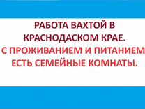 Сортировщик(ца).Краснодарский край. Вахта с прожив