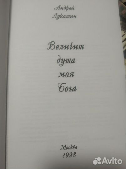 Величии душа моя Бога