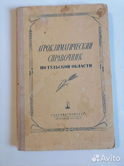 Агроклиматический справочник по тульской области
