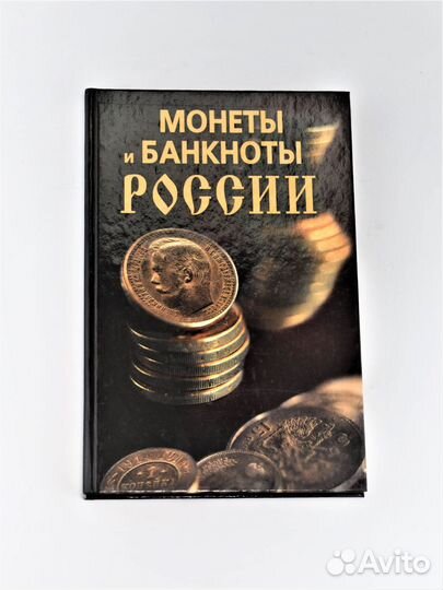Монеты и банкноты России