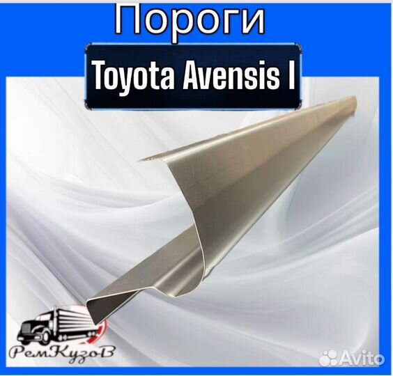 Пороги для Toyota Avensis I