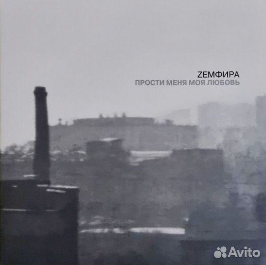 Виниловая пластинка Земфира - Прости Меня Моя Люб
