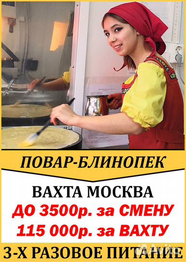 Повар Блинопек Москва