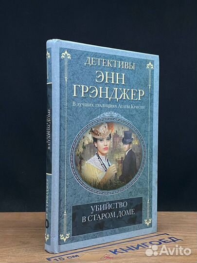 Убийство в старом доме
