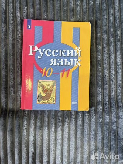 Учебник по русскому языку 10-11 класс 2023 года