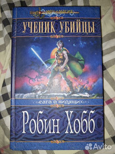 Робин Хобб: Ученик убийцы