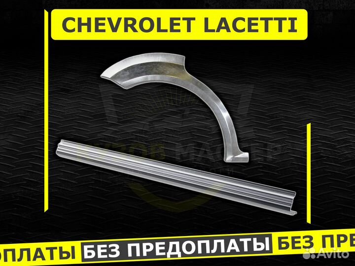 Задние арки Chevrolet Lacetti ремонтные кузовные