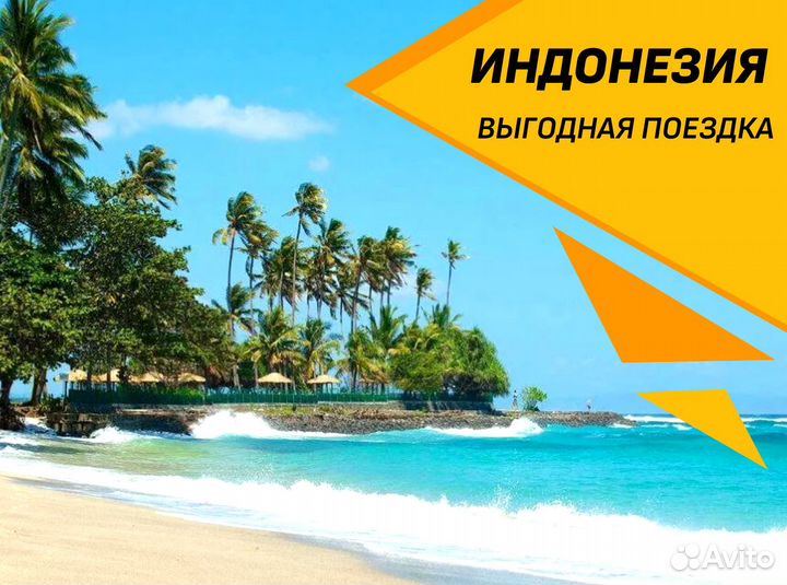 Тур Индонезия от 1 ч