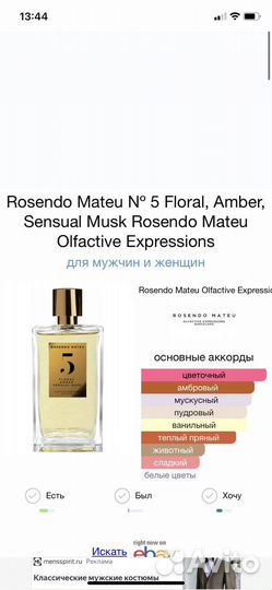 Rosendo Mateu N5 Floral, Amber, Sensual Musk 15мл