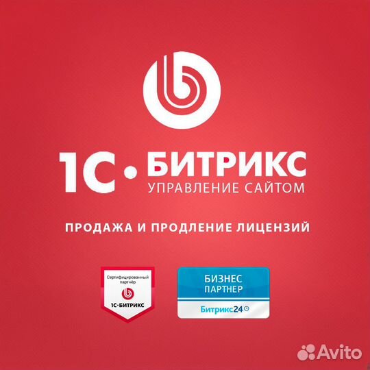 1С-Битрикс / Битрикс24 - лицензии, шаблоны, модули