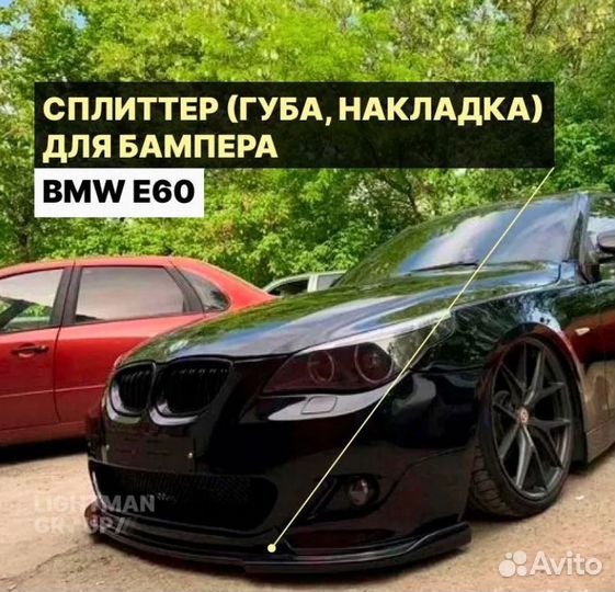 Сплиттер (губа) для бампера BMW E60 (M-Tech)