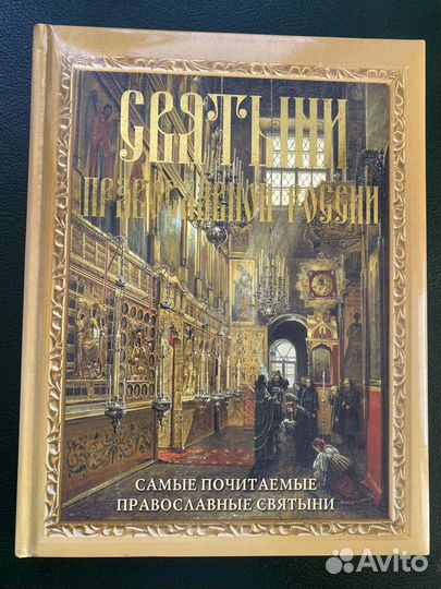 Святыни православной России